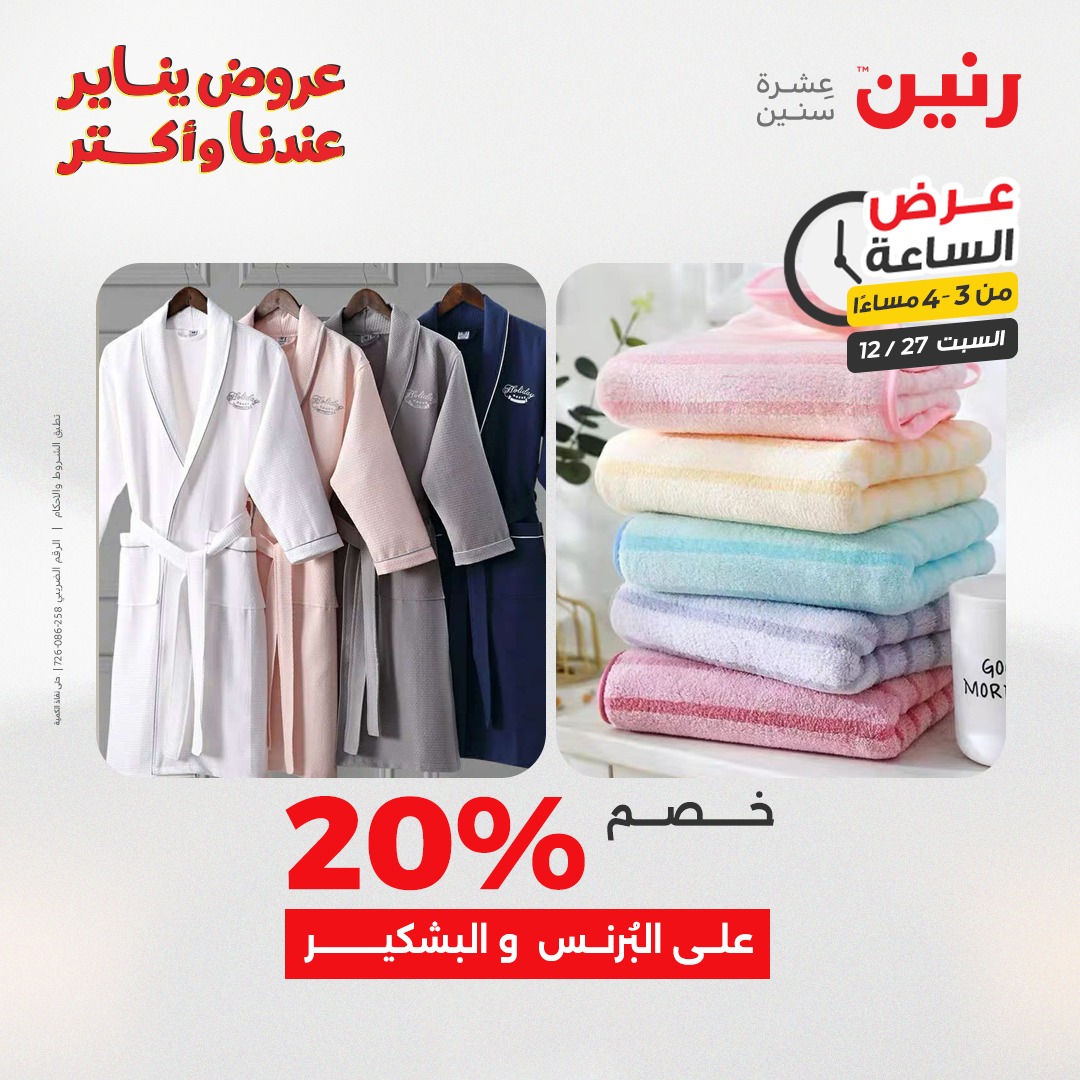 raneen offers from 27dec to 27dec 2025 عروض رنين من 27 ديسمبر حتى 27 ديسمبر 2025 صفحة رقم 12